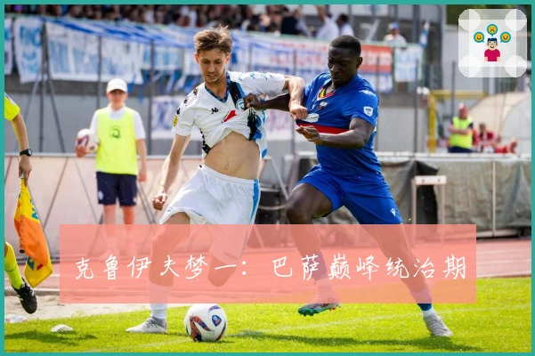 克鲁伊夫梦一：巴萨巅峰统治期