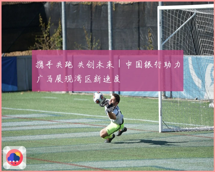 携手共跑 共创未来｜中国银行助力广马展现湾区新速度
