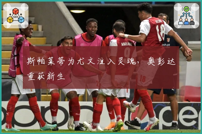 斯帕莱蒂为尤文注入灵魂，奥彭达重获新生