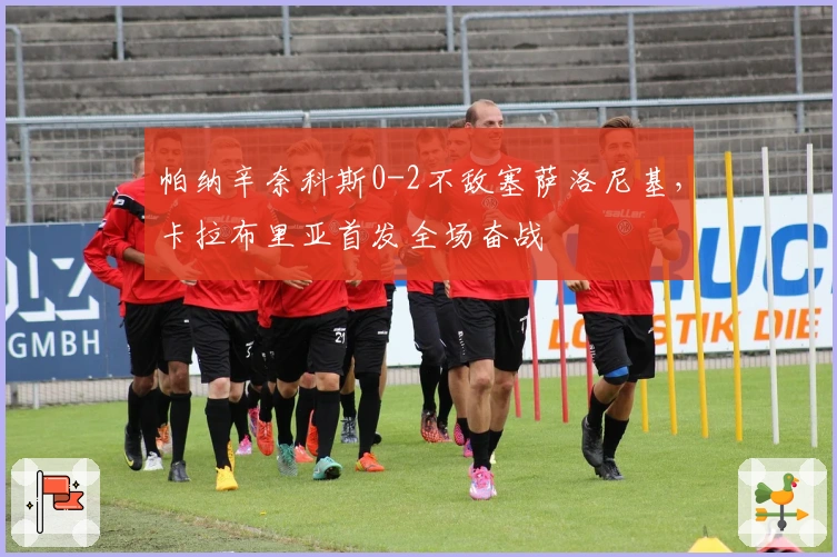 帕纳辛奈科斯0-2不敌塞萨洛尼基，卡拉布里亚首发全场奋战