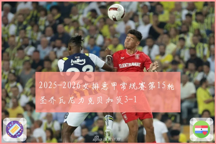 2025-2026女排意甲常规赛第15轮 圣乔瓦尼力克贝加莫3-1