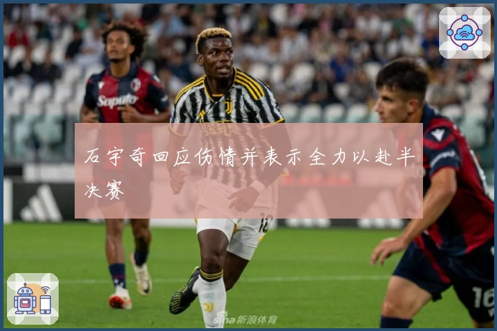 石宇奇回应伤情并表示全力以赴半决赛