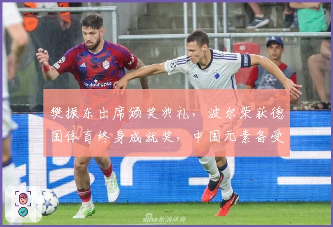 樊振东出席颁奖典礼，波尔荣获德国体育终身成就奖，中国元素备受关注