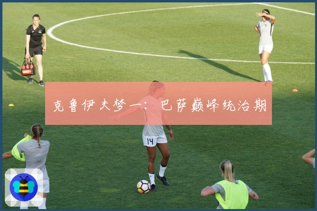 克鲁伊夫梦一：巴萨巅峰统治期