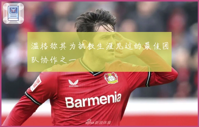 温格称其为执教生涯见过的最佳团队协作之一